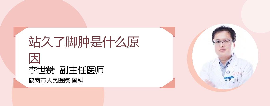 站久了脚肿是什么原因