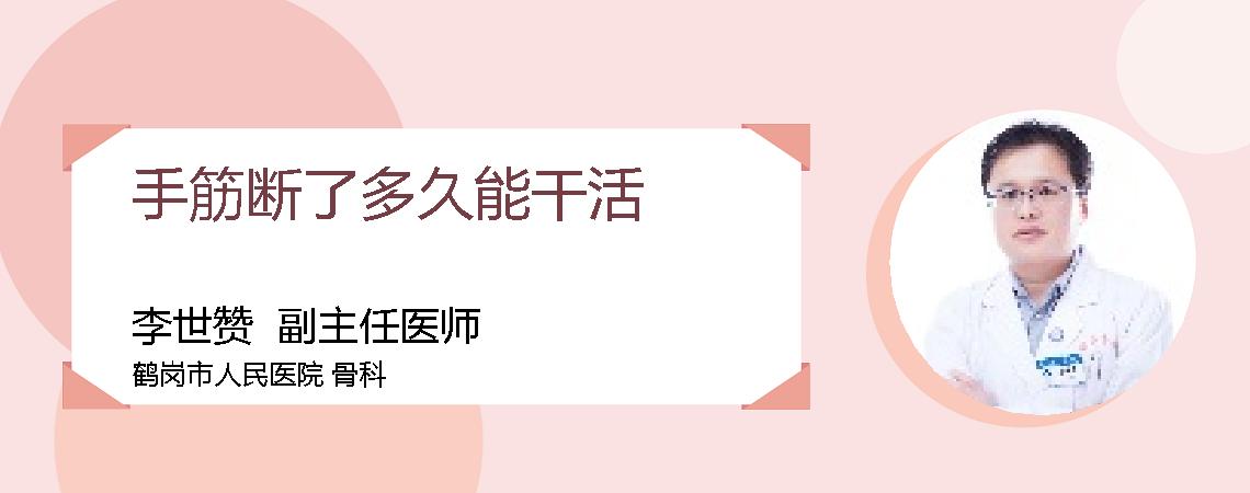 手筋断了多久能干活
