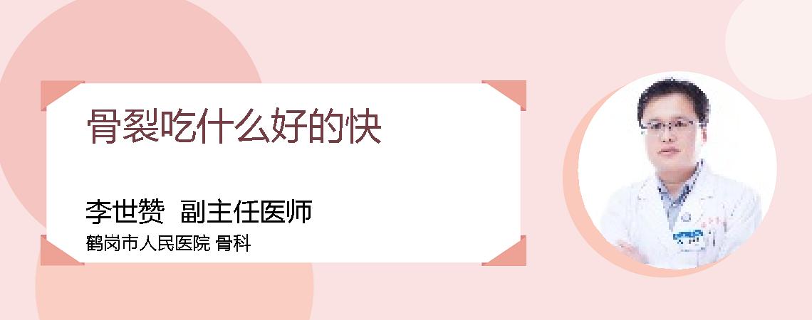 骨裂吃什么好的快