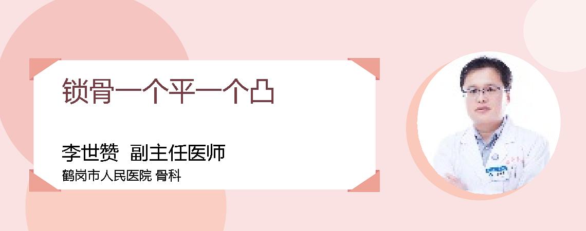 锁骨一个平一个凸