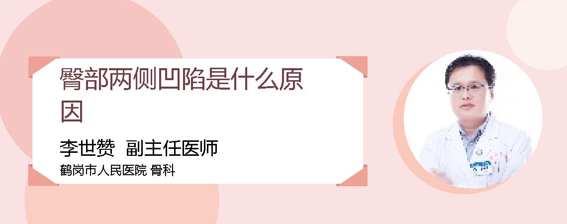 臀部两侧凹陷是什么原因