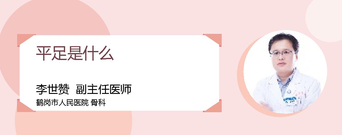 平足是什么