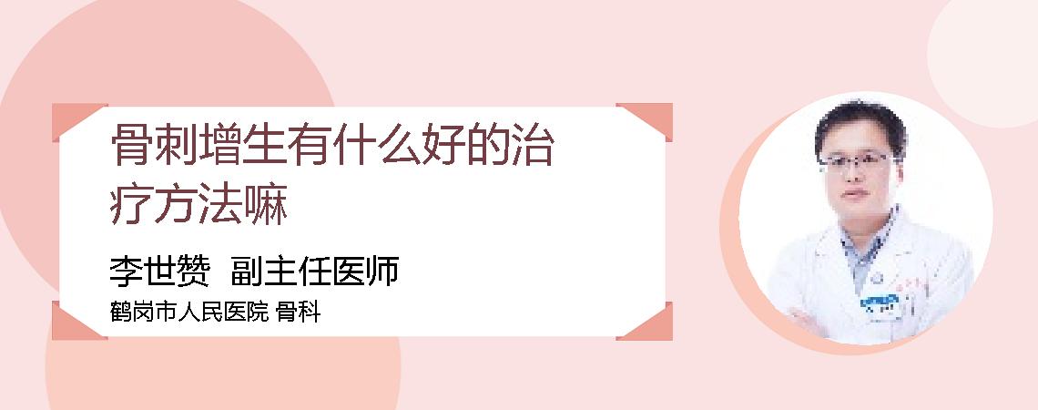 骨刺增生有什么好的治疗方法嘛