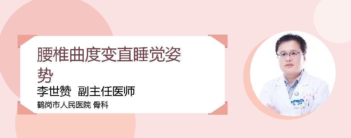 腰椎曲度变直睡觉姿势