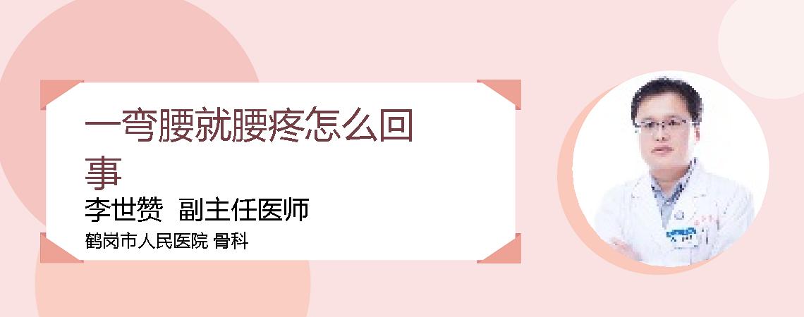 一弯腰就腰疼怎么回事