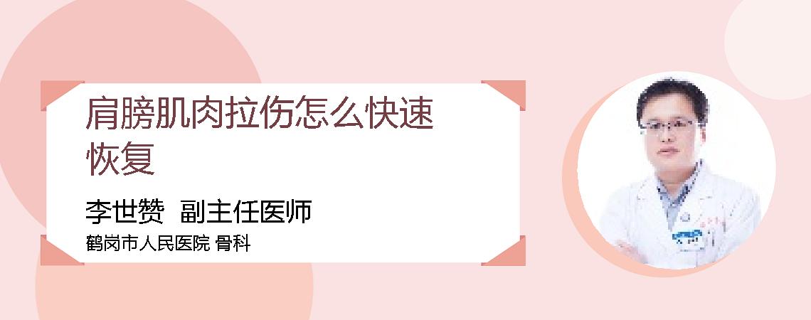 肩膀肌肉拉伤怎么快速恢复