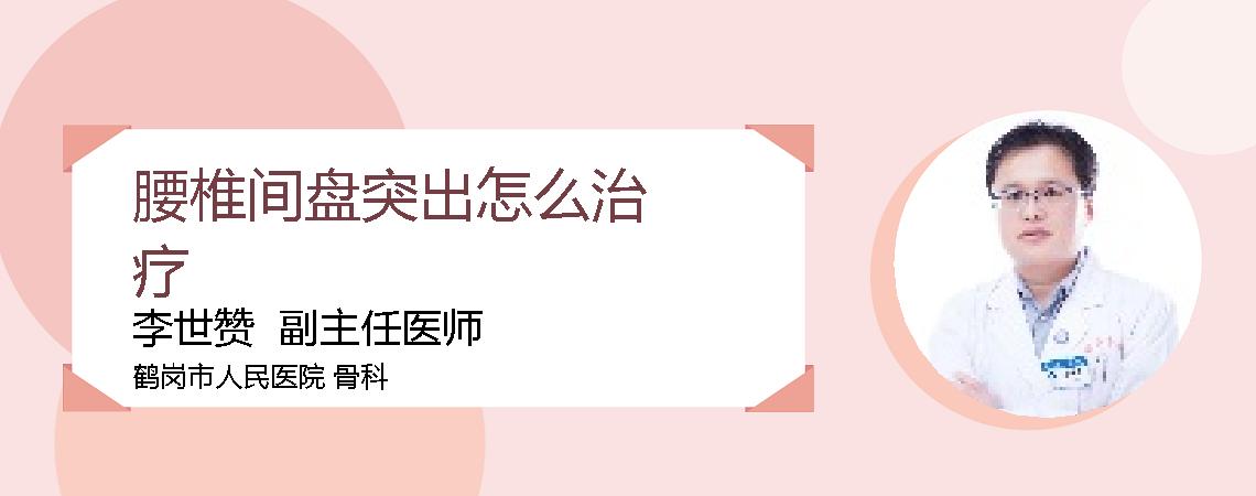 腰椎间盘突出怎么治疗