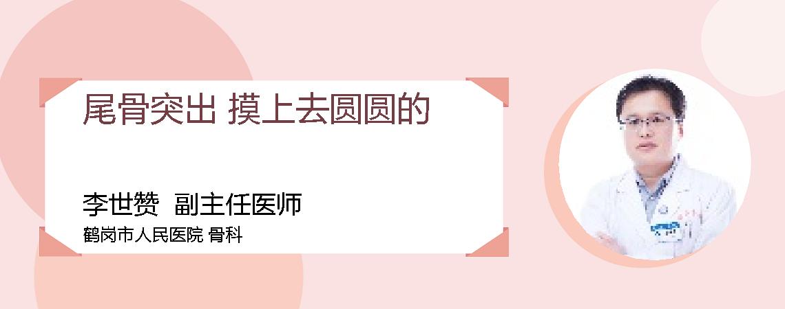 尾骨突出 摸上去圆圆的