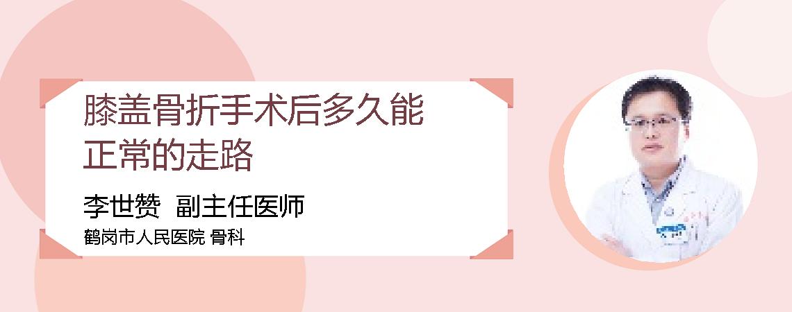 膝盖骨折手术后多久能正常的走路