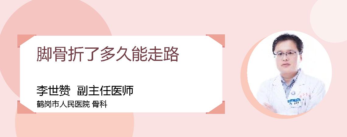 脚骨折了多久能走路