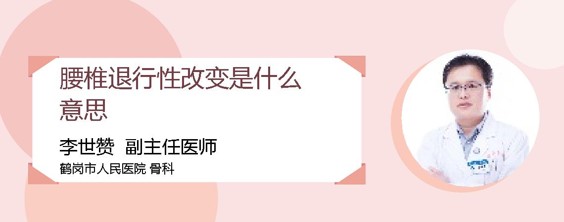腰椎退行性改变是什么意思