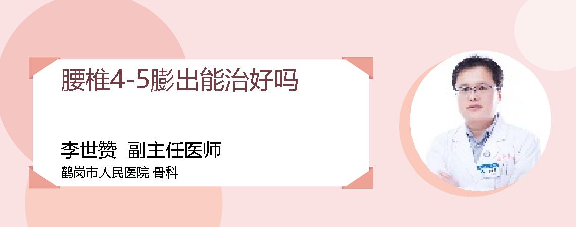腰椎4-5膨出能治好吗