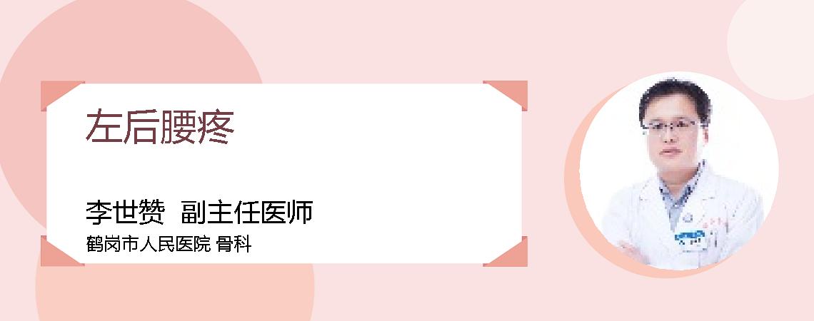 左后腰疼