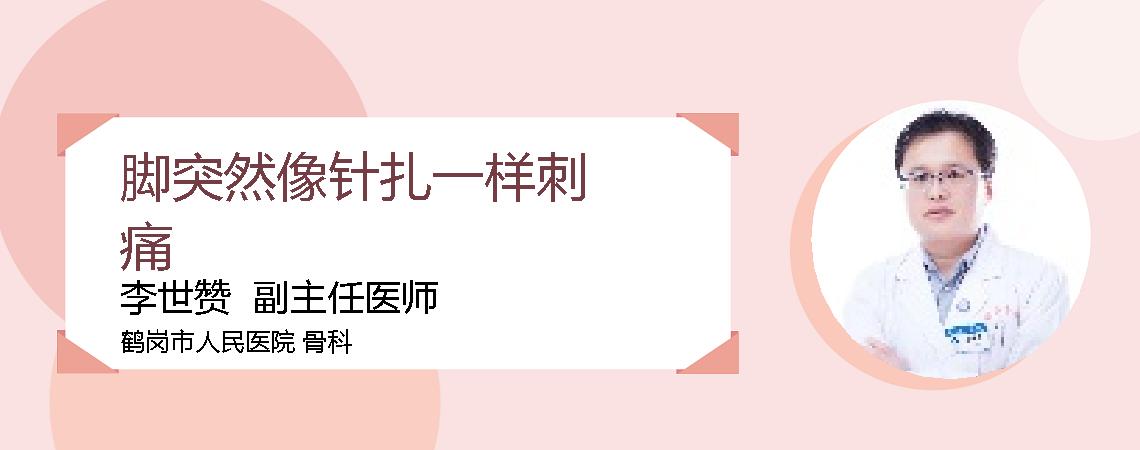 脚突然像针扎一样刺痛