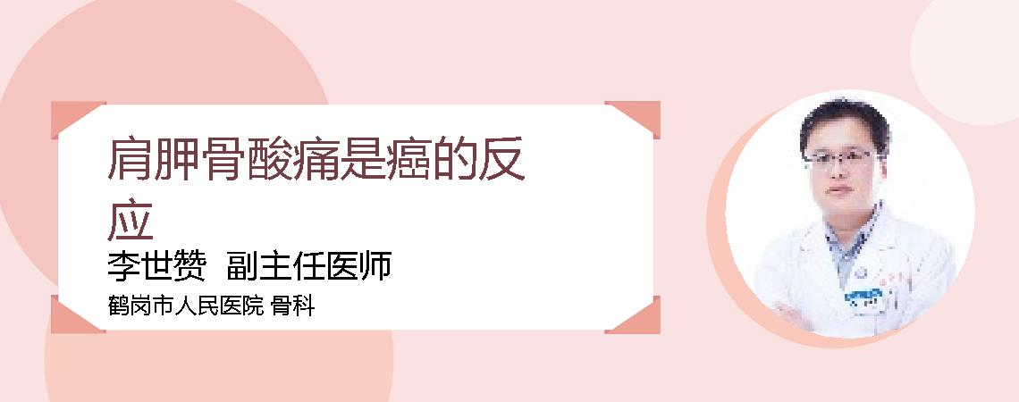 肩胛骨酸痛是癌的反应