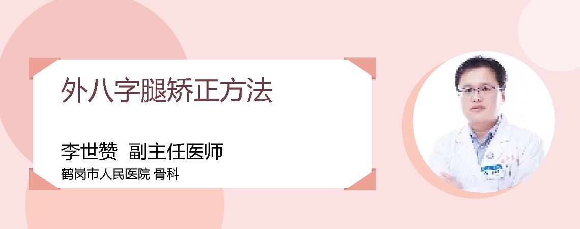 外八字腿矫正方法