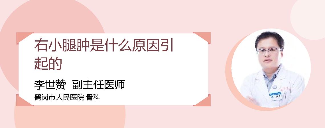 右小腿肿是什么原因引起的