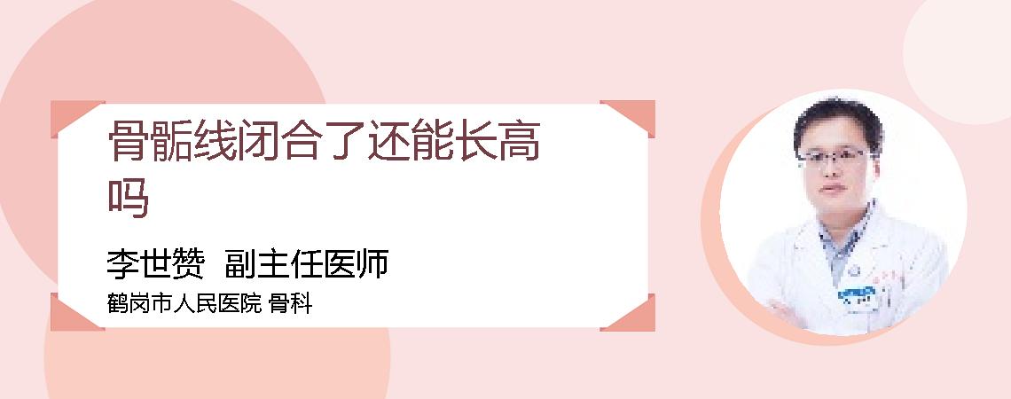 骨骺线闭合了还能长高吗