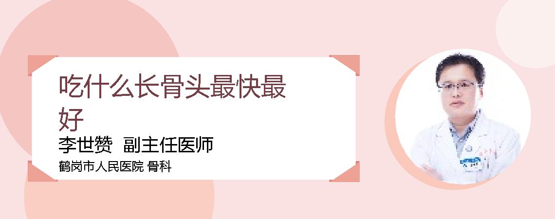 吃什么长骨头最快最好