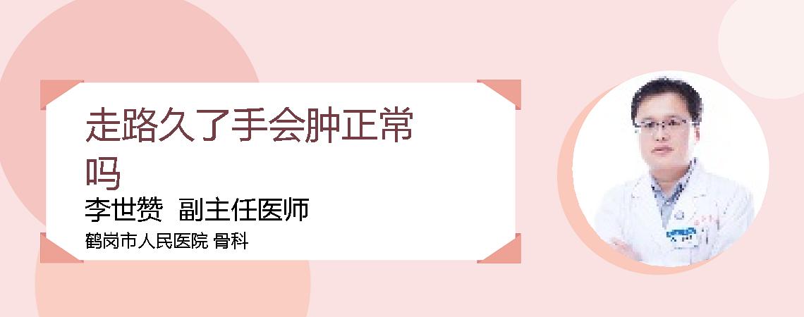 走路久了手会肿正常吗