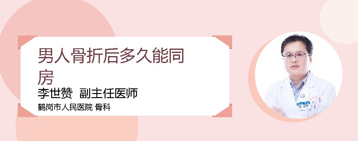 男人骨折后多久能同房