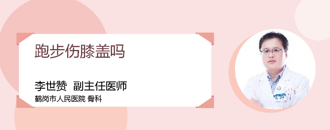 跑步伤膝盖吗