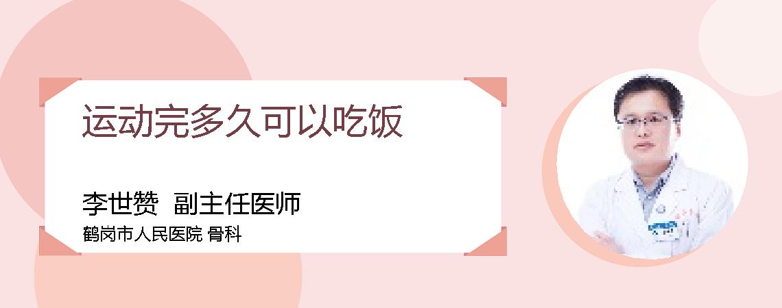 运动完多久可以吃饭