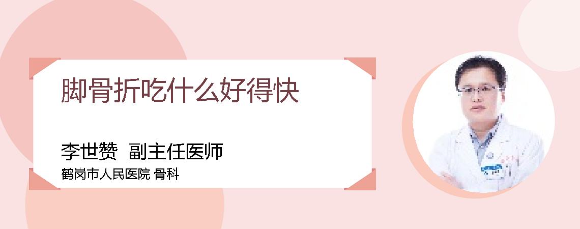 脚骨折吃什么好得快
