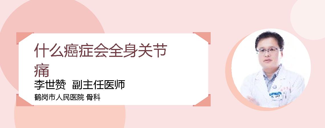 什么癌症会全身关节痛