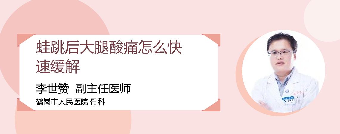 蛙跳后大腿酸痛怎么快速缓解