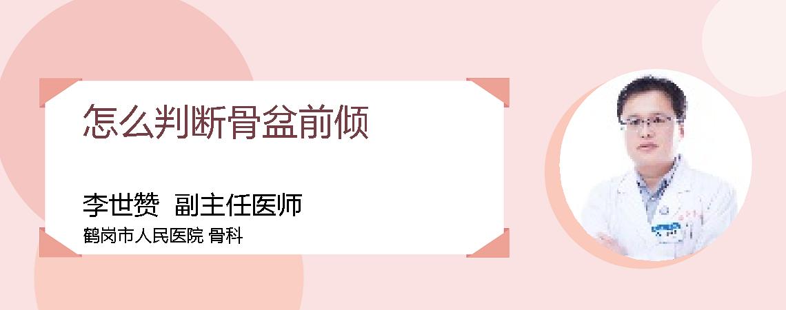 怎么判断骨盆前倾