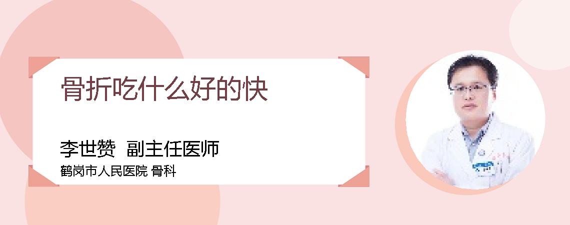 骨折吃什么好的快