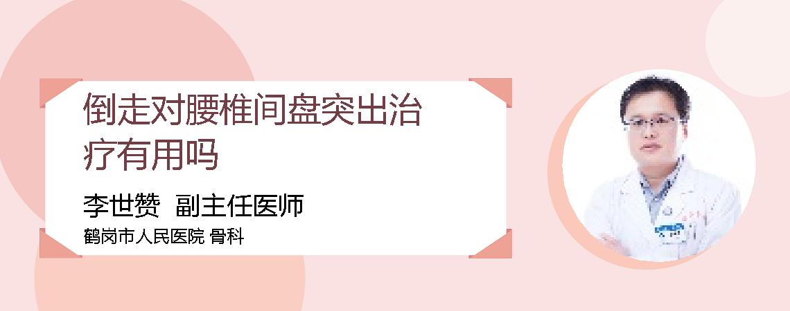 倒走对腰椎间盘突出治疗有用吗