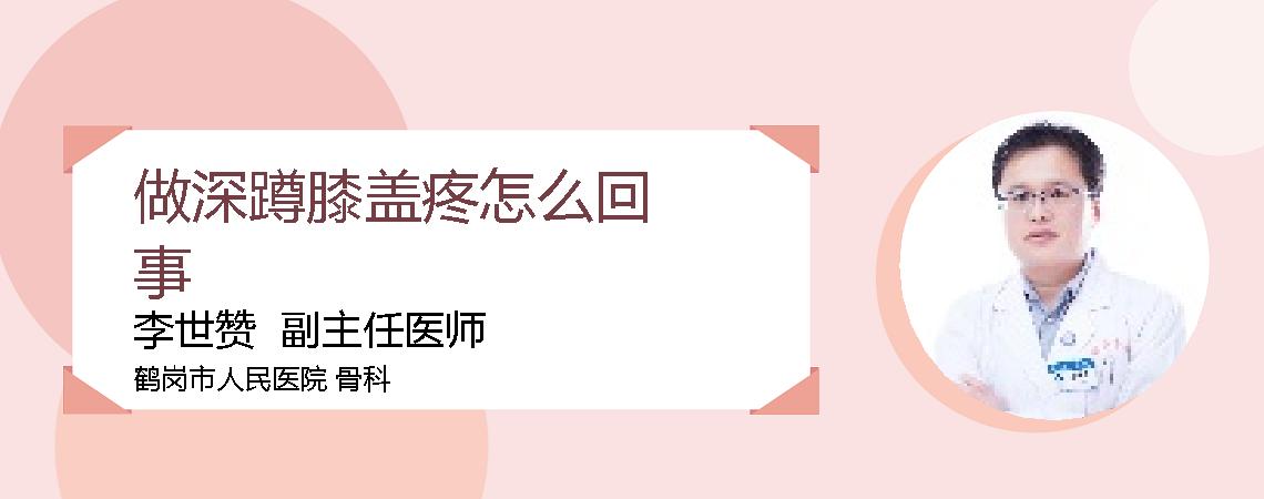 做深蹲膝盖疼怎么回事