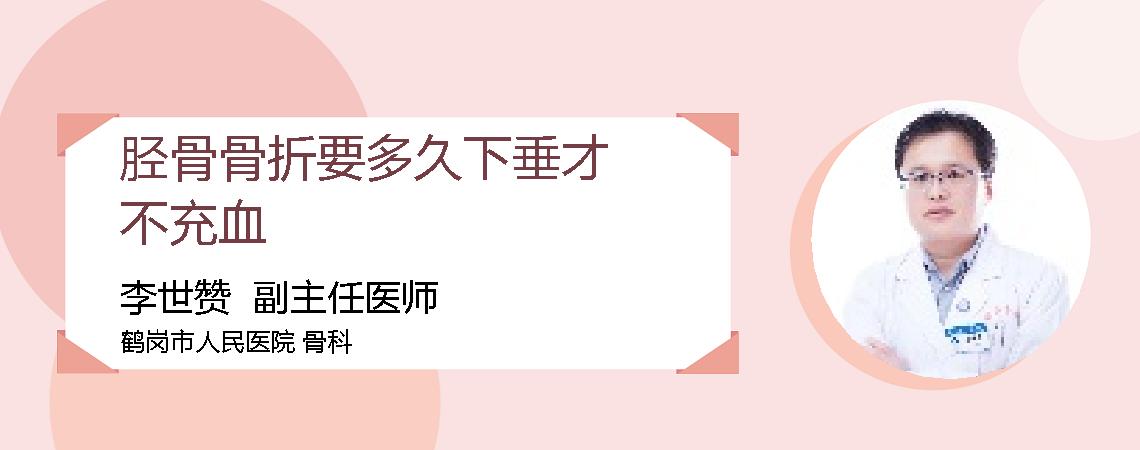 胫骨骨折要多久下垂才不充血
