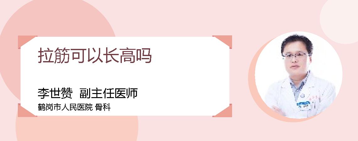 拉筋可以长高吗