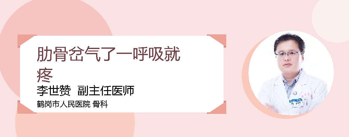 肋骨岔气了一呼吸就疼