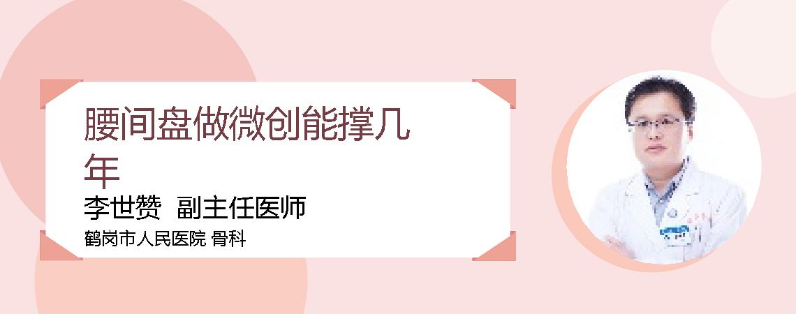 腰间盘做微创能撑几年