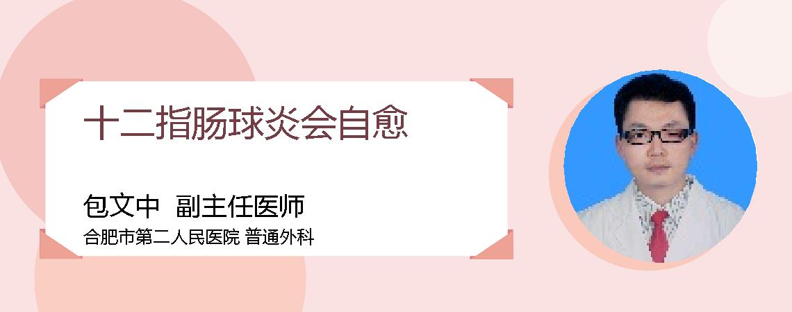 十二指肠球炎会自愈