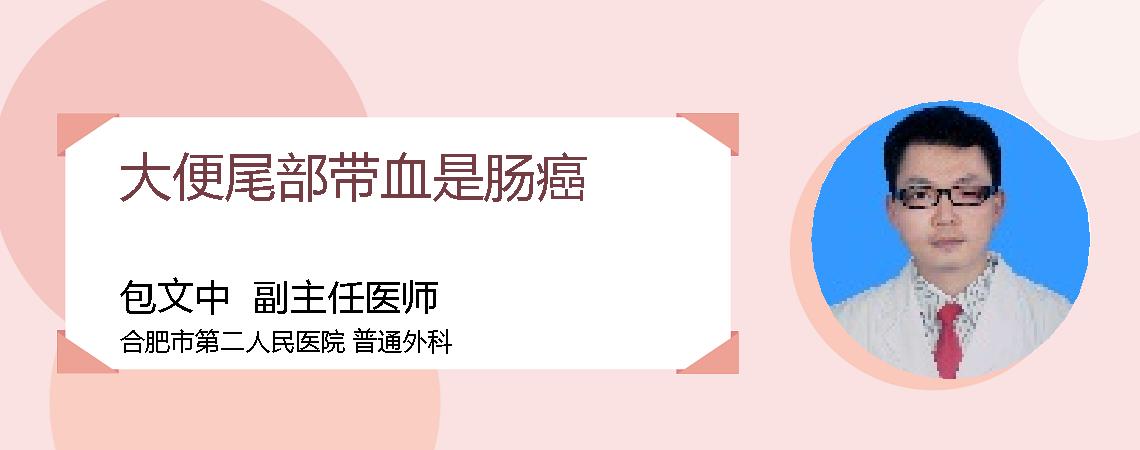 大便尾部带血是肠癌
