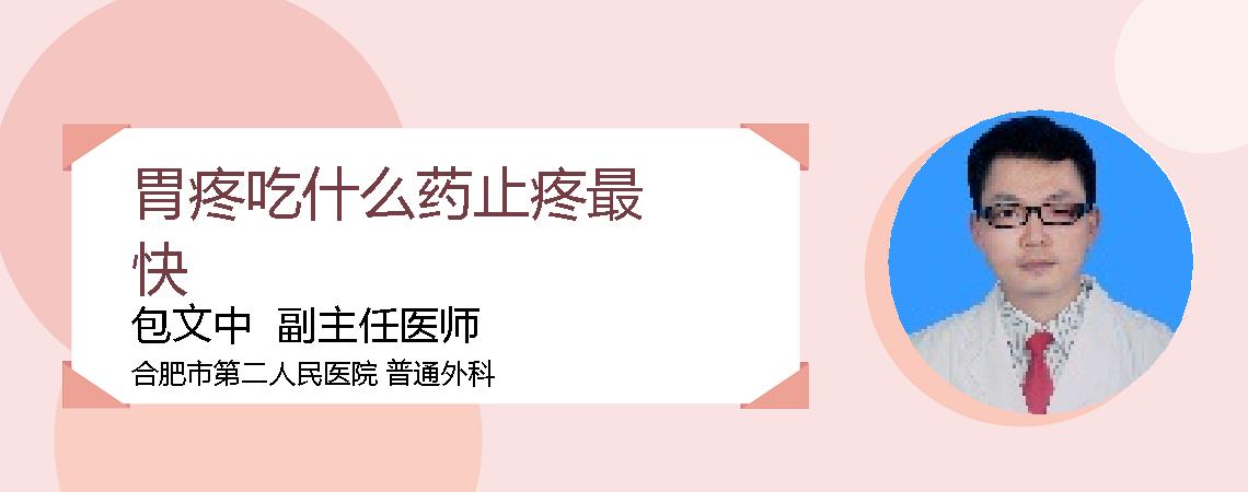 胃疼吃什么药止疼最快