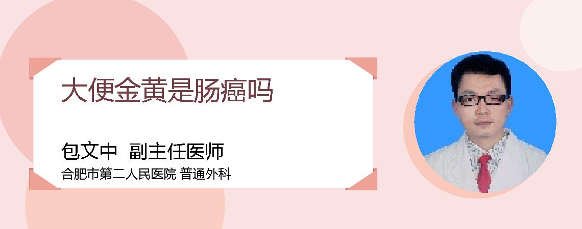 大便金黄是肠癌吗