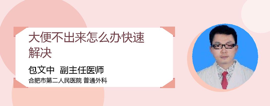 大便不出来怎么办快速解决