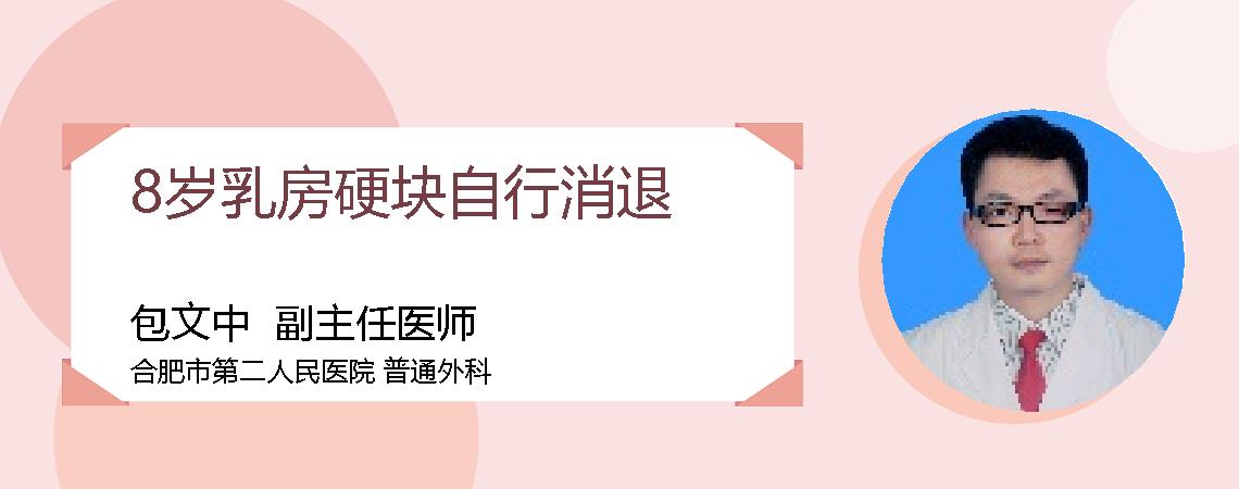 8岁乳房硬块自行消退