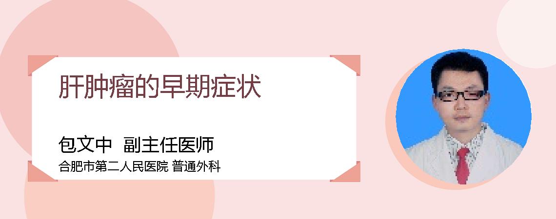 肝肿瘤的早期症状