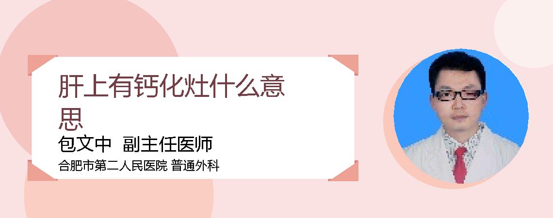 肝上有钙化灶什么意思