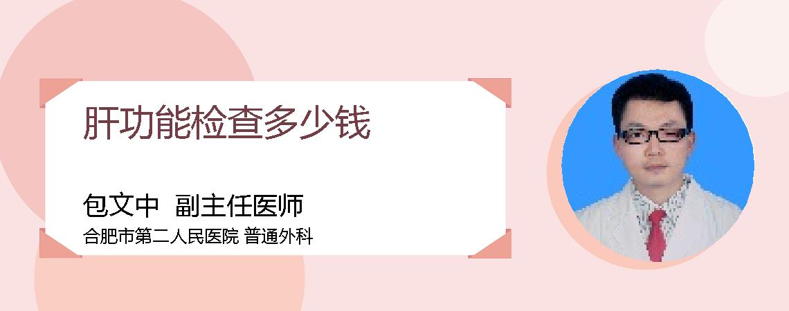 肝功能检查多少钱