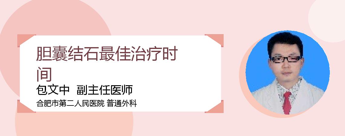胆囊结石最佳治疗时间