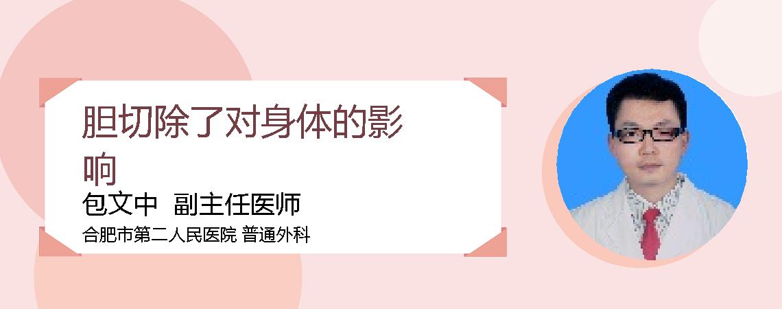 胆切除了对身体的影响