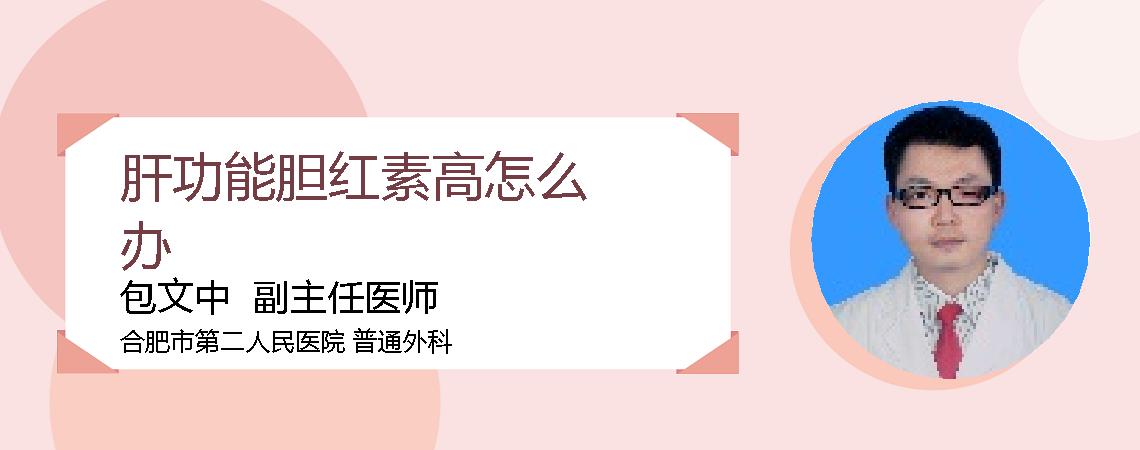 肝功能胆红素高怎么办
